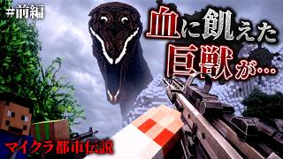 【マイクラ都市伝説】血に濡れたゴジラのような化物に絶対に見つかってはいけません…。#前編【ゆっくり実況マルチ】【Minecraft】【マインクラフト】【ホラー】【銃mod】【軍事力】ゴジラ