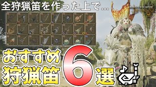 【モンハンワイルズ】クリア後のおすすめ狩猟笛6選。装備に合わせて使い変えよう！【MHWilds】
