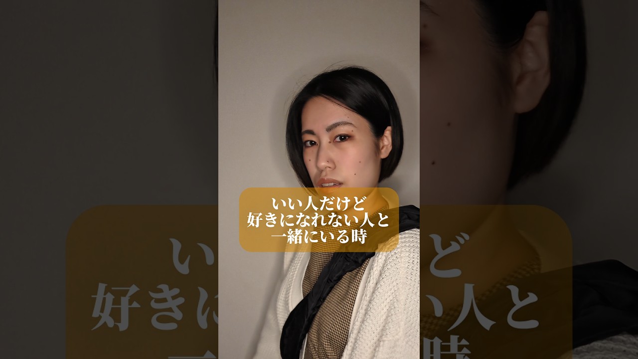 いい人だけど好きになれない人と一緒にいる時