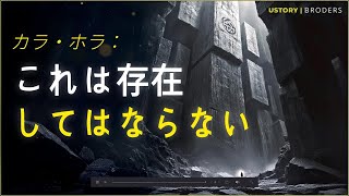 カラ・ホラの謎：人類史を覆す驚異の遺構とは？