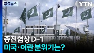 종전협상 D-1...이란 국회의장 레바논 휴전 지켜야 협상 / YTN