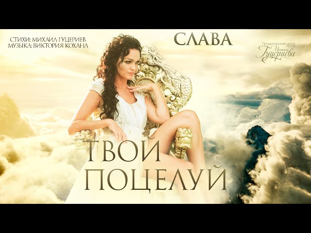 Слава - Твой Поцелуй (Remix Stems)