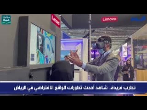 تجارب فريدة.. شاهد أحدث تطورات الواقع الافتراضي في الرياض