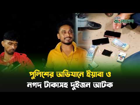 কিশোরগঞ্জে পুলিশের অভিযানে ইয়াবা ও নগদ টাকাসহ দুইজন আটক