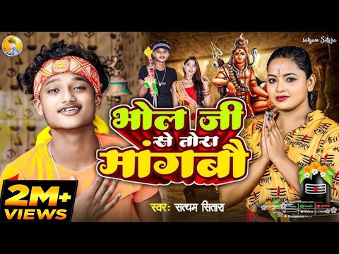 #video | भोला जी से तोरा मांगबो | #Satyam Sitara | #Bolbam Dj Song 2024