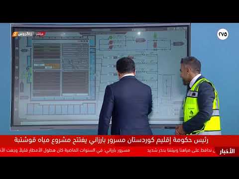 فيديو | مباشر.. رئيس حكومة إقليم كوردستان مسرور بارزاني يفتتح مشروع مياه قوشتبة في أربيل