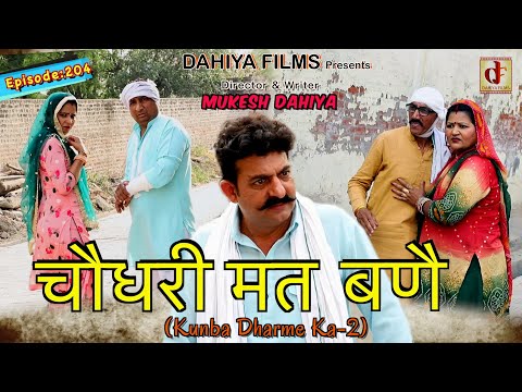 Episode: 204 Don't Become a Chaudhary | Mukesh Dahiya | Haryanvi Comedy I Web Series I DAHIYA FILMS