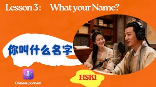 HSK1 Podcast #3 | What's Your Name? 你叫什么名字？ | Learn Chinese Listening Practice
