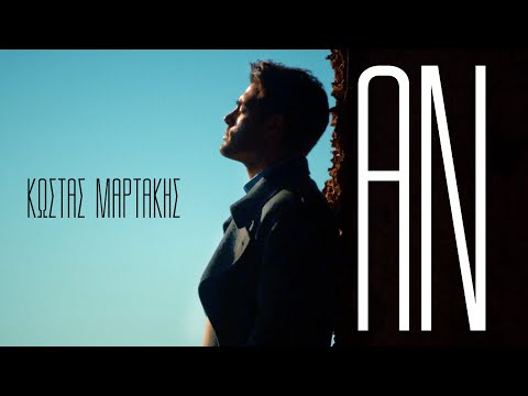 Kostas Martakis Official and Minos EMI