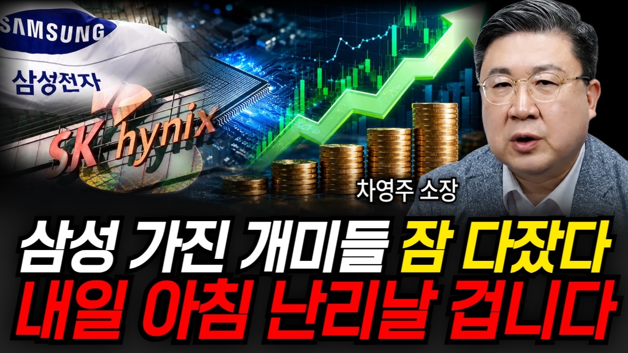 삼성 가진 개미들 잠 다잤다, 내일 아침 난리날 겁니다 (차영주 소장 / 2부)