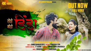 तोहो डिंडा मोहो डिंडा//NEW KARMA VIDEO 2023 #NEW_VIDEO