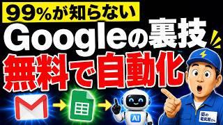 99%が知らないGoogleの裏技！GAS×ChatGPTで無料AI秘書を作る方法