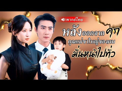 พากย์ไทย ⟫ หมอเทวดาออกตามล่าหาลูก จนติดคุกหัวโต โดนจับแต่งงานกับCEOที่มีปานที่เดียวกับลูก แท้จริงคือ