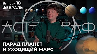 Астрограф: Февраль
