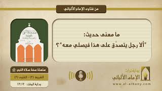 ما معنى حديث: ”ألا رجل يتصدَّق على هذا فيصلي معه“؟