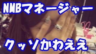 可愛いと噂のNMB48のマネージャーはるぴょんがホントに可愛かった！山田菜々と2ショット