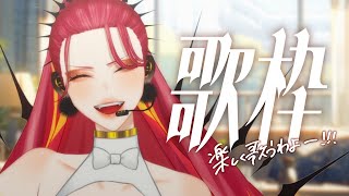 【🔴Karaoke/歌枠】ここを定期歌枠にしたいわよね【ファム・ファタル/#vtuber 】#初見さん大歓迎