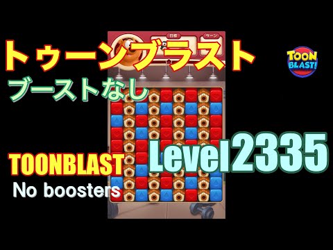 トゥーンブラスト 2335 ブーストなし toonblast 2335 No boosters