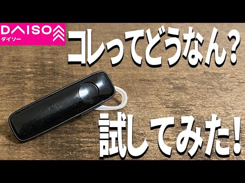 【ダイソー購入品】片耳ワイヤレスイヤホンってどうなの？通話は？音楽は？試してみた！