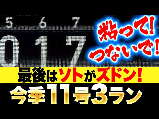 【一挙7得点】M打線の逆襲『つないで！粘って！選んで！…最後はソトがズドン！』