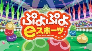 ぷよぷよeスポーツ【復帰】
