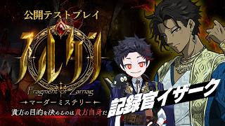 【新作マダミス】「スルタン ―サルナーグの断章―」公開テストプレイ【記録官イザーク役】