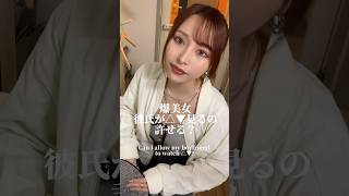 爆美女彼氏が△▼見るの許せる？ #小悪魔ageha #アゲハ #モデル #伊藤舞雪