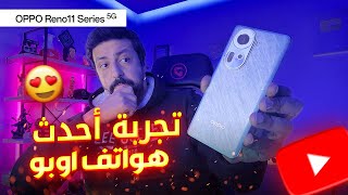 Review OPPO Reno 11 5G || احدث هواتف اوبو بمزايا خرافية