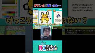 デデンネを描いたのにwwww【AIドット絵バトル配信 切り抜き】#みつみつい
