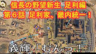 #06  実況 信長の野望新生PKCE 足利編【義輝(義藤)・義晴】シーズン7