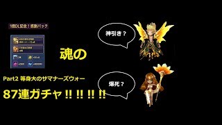 【summonerswar】神引き？爆死？魂の1億DL87連ガチャ！等身大のサマナーズウォー