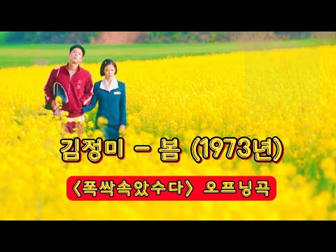 폭싹 속았수다 오프닝곡 김정미-봄 [가사]