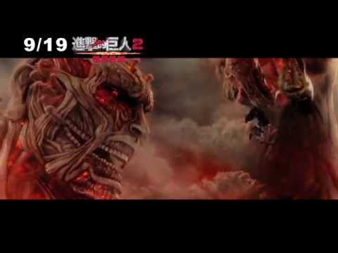 0919進擊的巨人2：世界終結  逆襲篇
