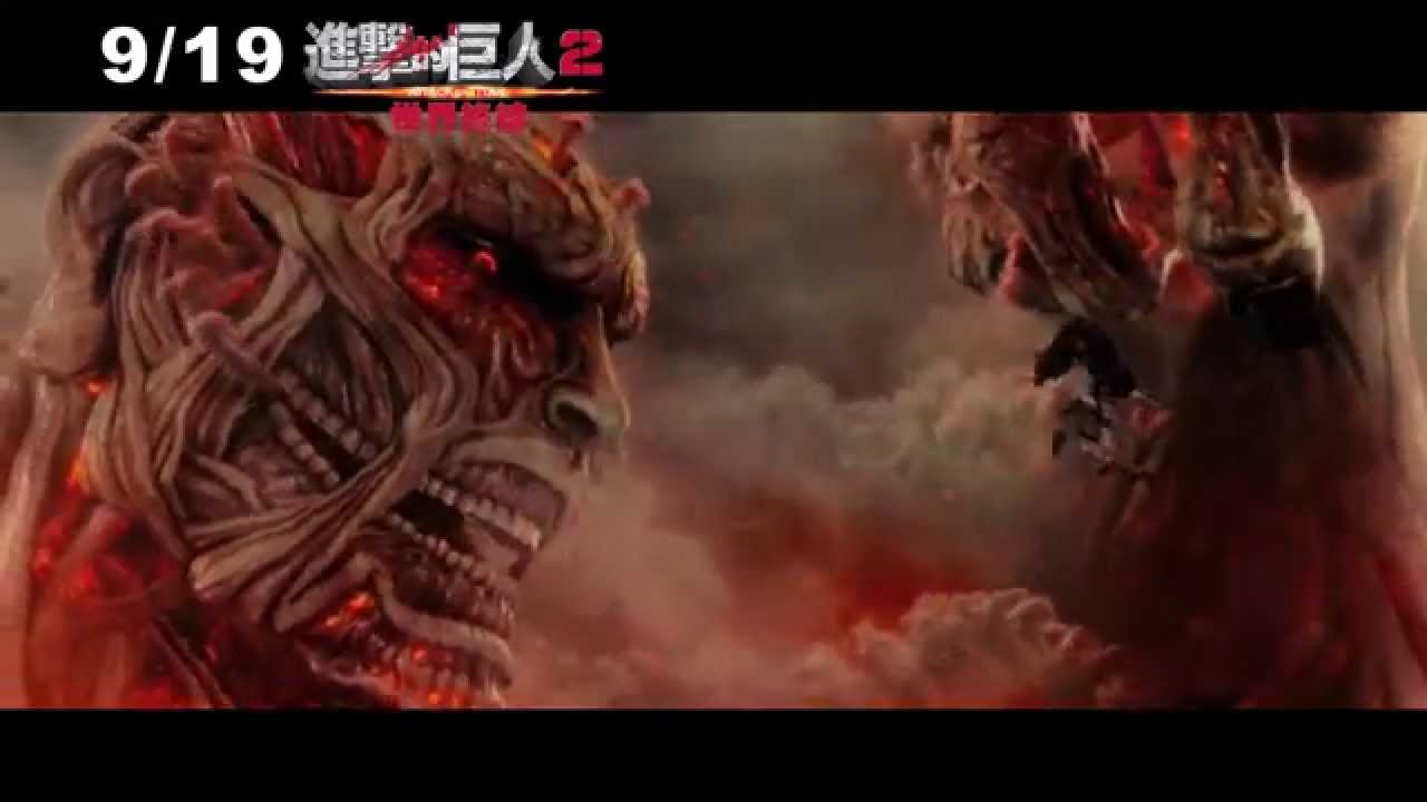 0919進擊的巨人2：世界終結  逆襲篇