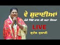 Sudesh Kumari Ve Shudaiya LIVE ਵੇ ਸ਼ੁਦਾਈਆ ਮੇਰੇ ਪਿੱਛੋਂ ਹਾ�