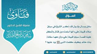 صورة إسلام قبيلة طيء || فتاوى عامة || د. سامي الواكد