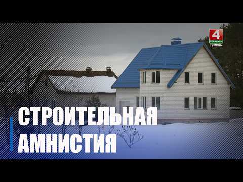 Более 3 000 построек узаконили в упрощенном порядке на Гомельщине