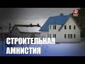 Более 3 000 построек узаконили в упрощенном порядке на Гомельщине
