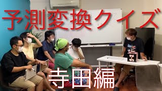 予測変換クイズ 寺田編