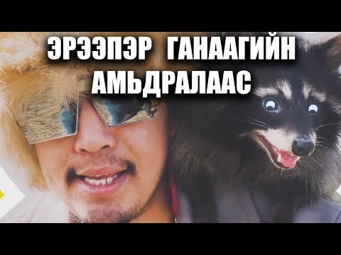 Ereeper Ganaagiin amidralaas (1-6)