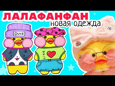 уточка лалафанфан/одежда для лалафанфан из бумаги