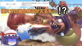 【スマブラSP】本当にキングクルールの横スマの攻撃範囲、広くなりました…？【ゆっくり実況】