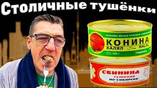 #тушенка Столичная, тушенка от подписчика из Москвы. Да не абы какая, а свинина по - сибирски (чего нет даже в самой Сибири) и зачетнейшая конина. СМловом Московские ништяки от подписчика москвича Кирилла
Тушенка из Москвы свинина по -