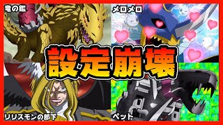 【デジモン】残念すぎる…クロスウォーズに登場した設定崩壊デジモン１１選【デジタルモンスター】