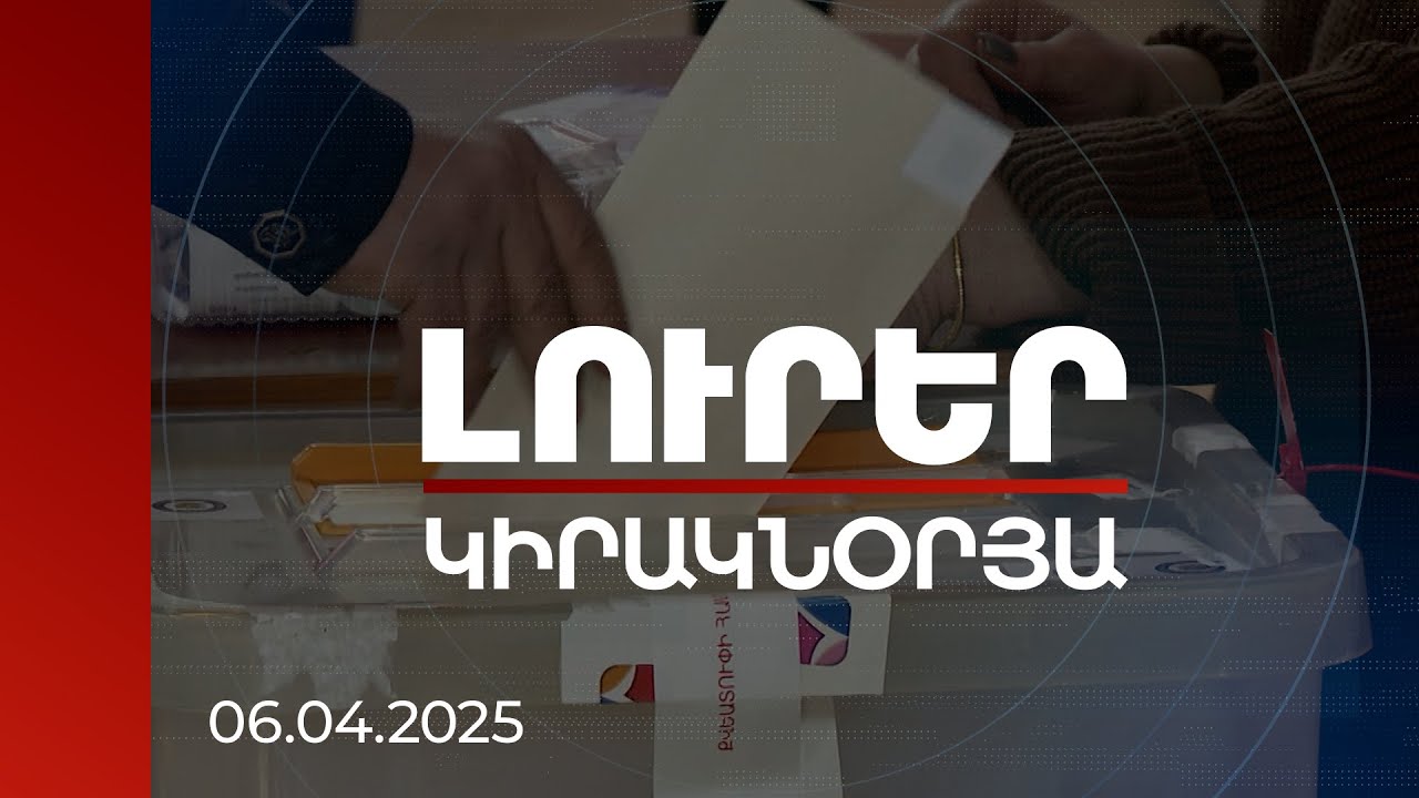 Լուրեր 21:00 | Գյումրիում ցանկացած լուծում նոր ճգնաժամի ռիսկ է պարունակում. քաղաքագետ | 06.04.2025