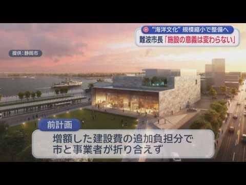YouTube Video 事業契約を解除した海洋文化施設　静岡市の難波市長は規模を縮小して整備する考え示す