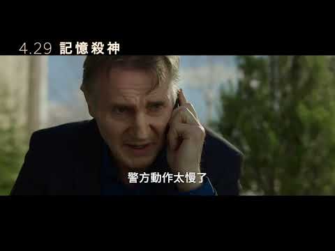 【記憶殺神】Memory  精采預告 ~ 4/29 與美同步上映