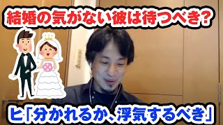 結婚の気がない彼とは待つべきでしょうか? ひろゆき「分かれるか、浮気するべき」【ひろゆき切り抜き】