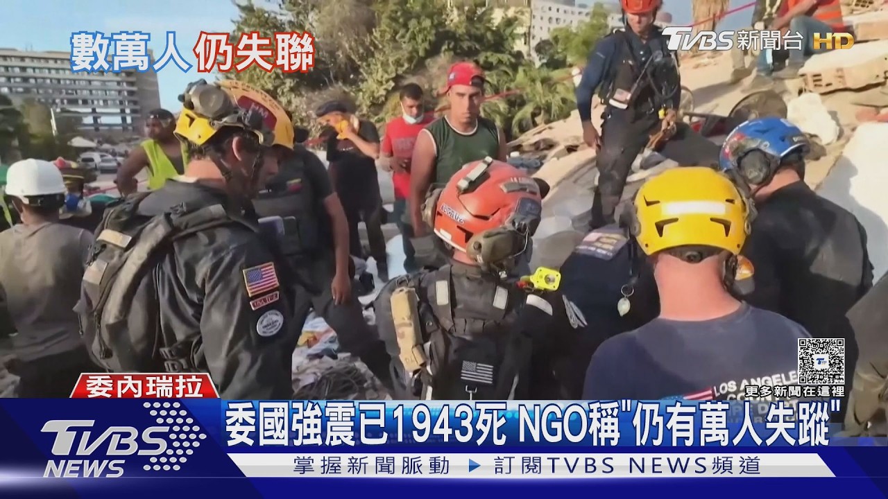 影音/委內瑞拉強震7天逾1900死! NGO:仍有4萬人失蹤