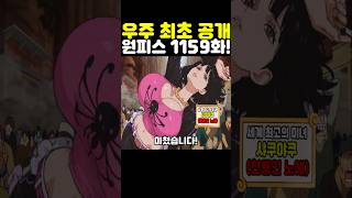 원피스 최신 1159화인데? 우주 최초 공개 드래곤에게 애원하는 샹크스 엄마와 납치당한 샤키 검은수염 티치 엄마가 미쳤습니다! #원피스 #onepiece